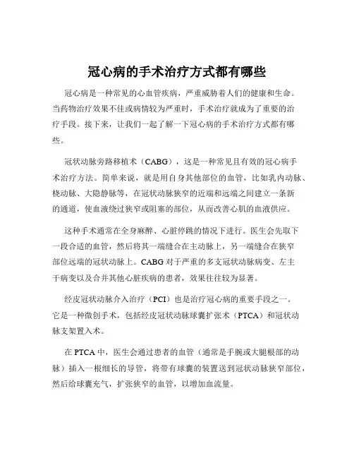 冠心病的手术治疗方式都有哪些