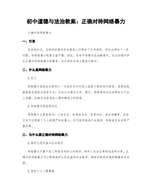 初中道德与法治教案：正确对待网络暴力