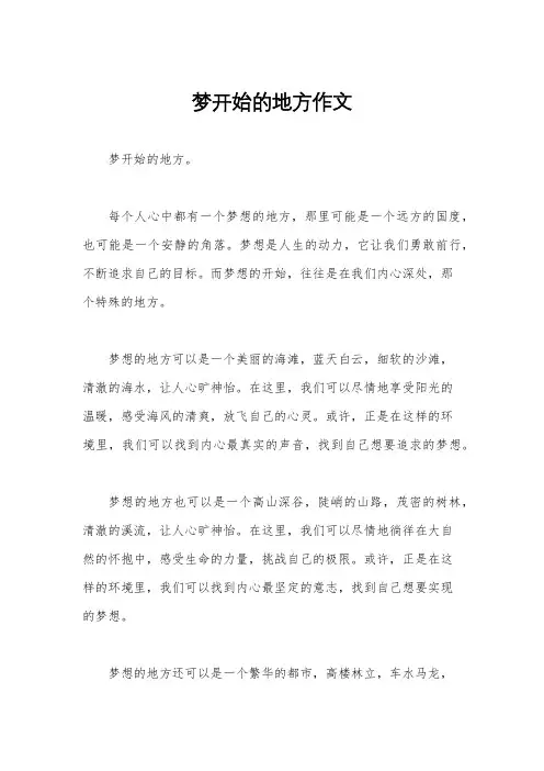 梦开始的地方作文