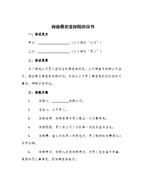2024年商业养老金保险协议书