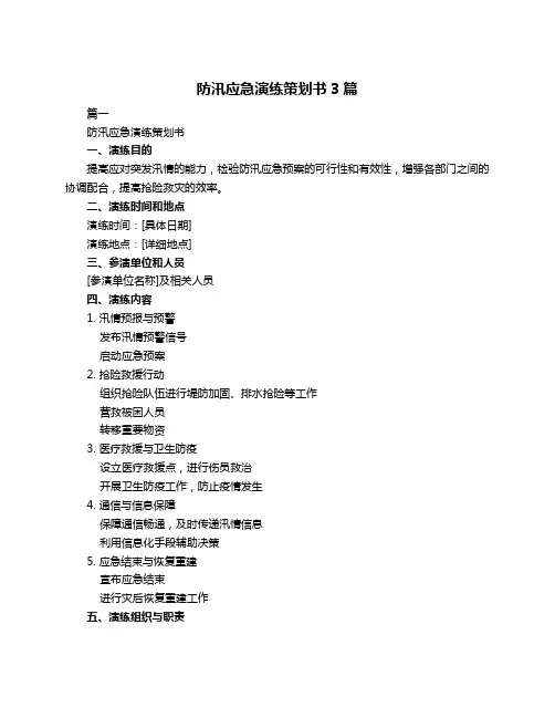 防汛应急演练策划书3篇