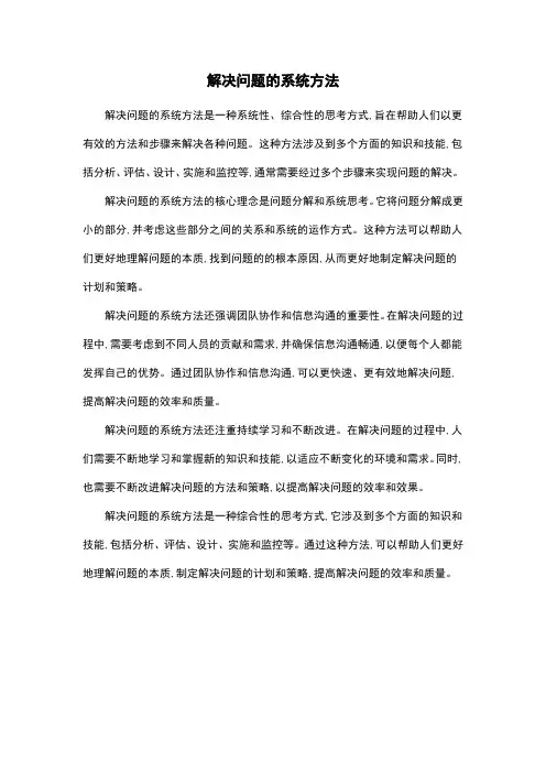 解决问题的系统方法