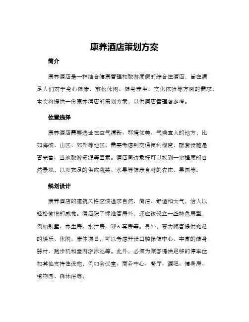 康养酒店策划方案
