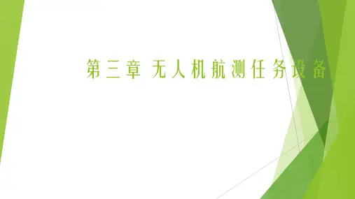 无人机航测技术与应用-3无人机航测任务设备可编辑全文
