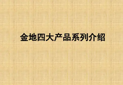金地四大产品系列介绍