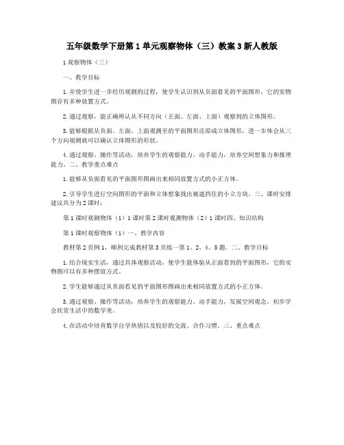 五年级数学下册第1单元观察物体(三)教案3新人教版