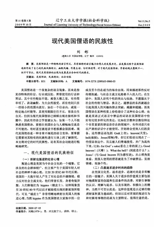 现代美国俚语的民族性