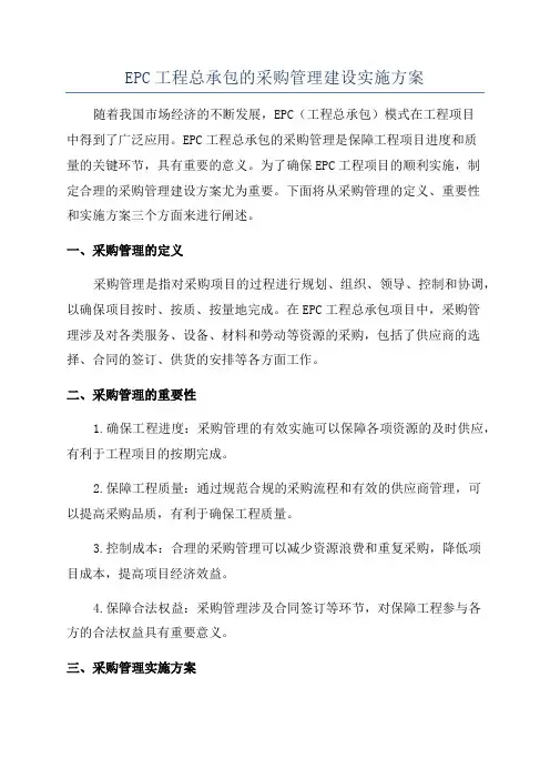 EPC工程总承包的采购管理建设实施方案