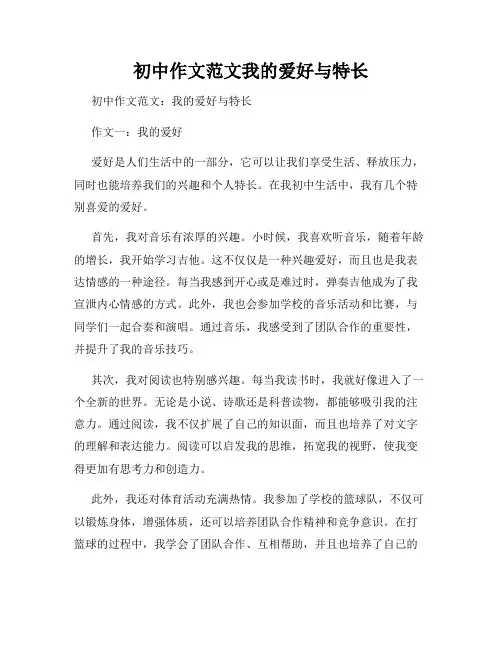初中作文范文我的爱好与特长