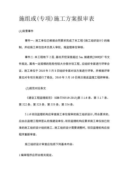 施组或(专项)施工方案报审表