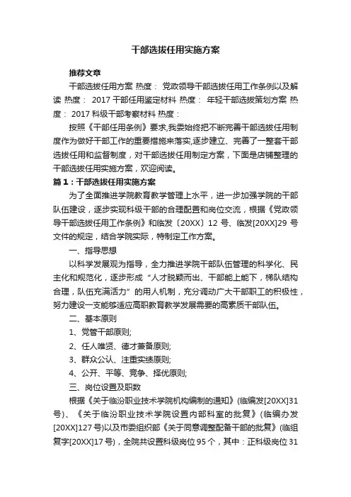 干部选拔任用实施方案