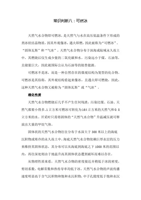常识判断七：可燃冰
