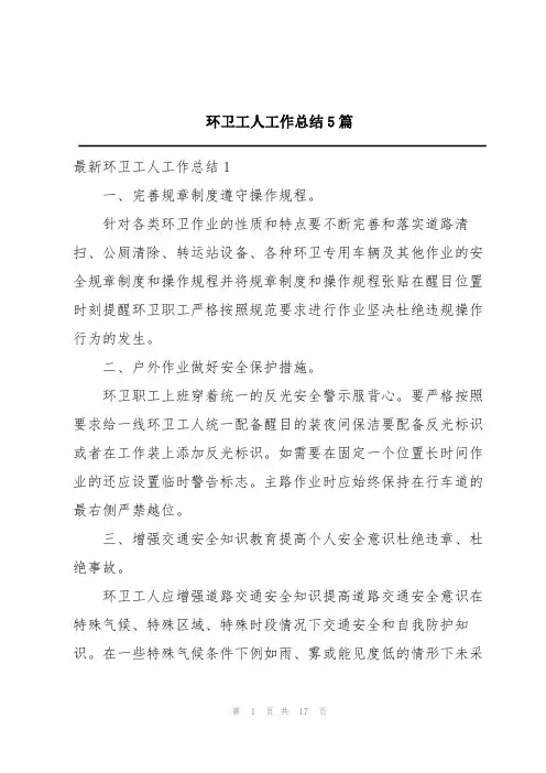 环卫工人工作总结5篇