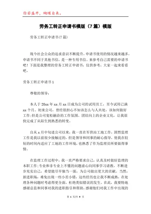 劳务工转正申请书模版(7篇)模版