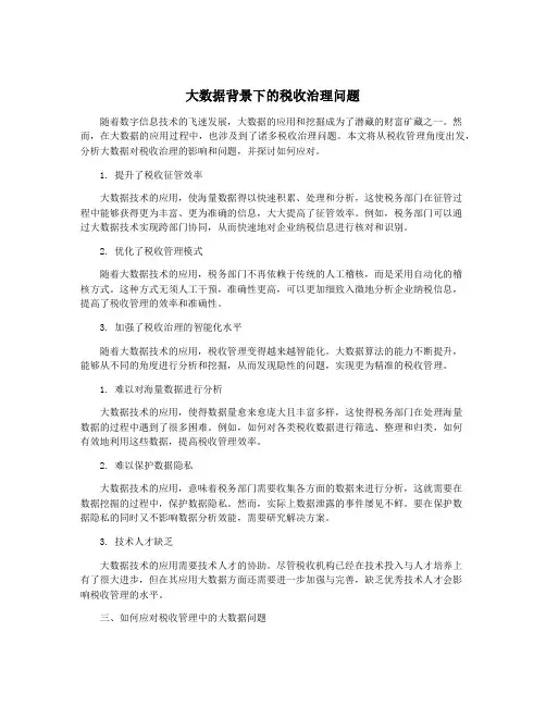 大数据背景下的税收治理问题