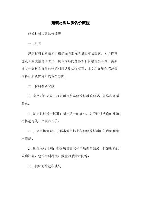 建筑材料认质认价流程