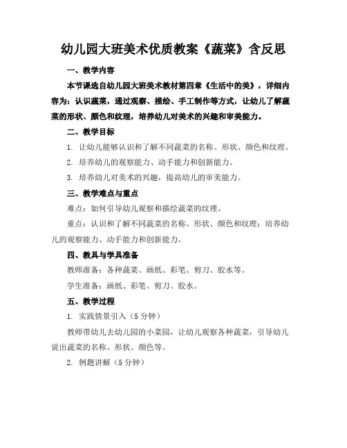 幼儿园大班美术优质教案《蔬菜》含反思