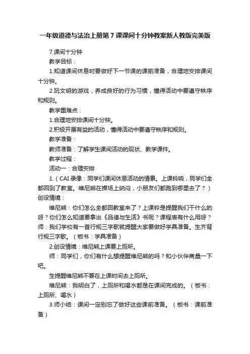 一年级道德与法治上册第7课课间十分钟教案新人教版完美版