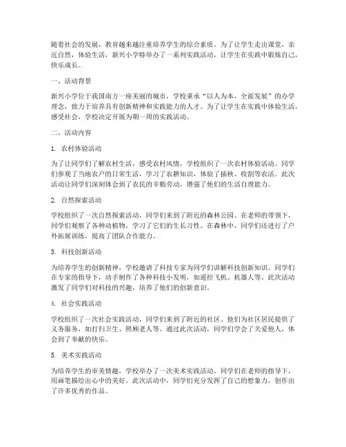 新兴小学实践活动