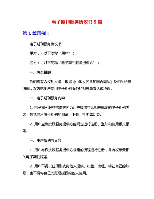 电子期刊服务协议书5篇