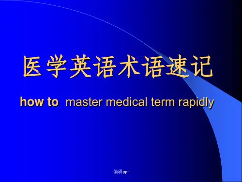 医学英语术语速记(1)