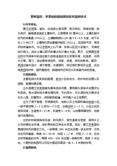 果树栽培：苹果园的建园规划及其栽种技术
