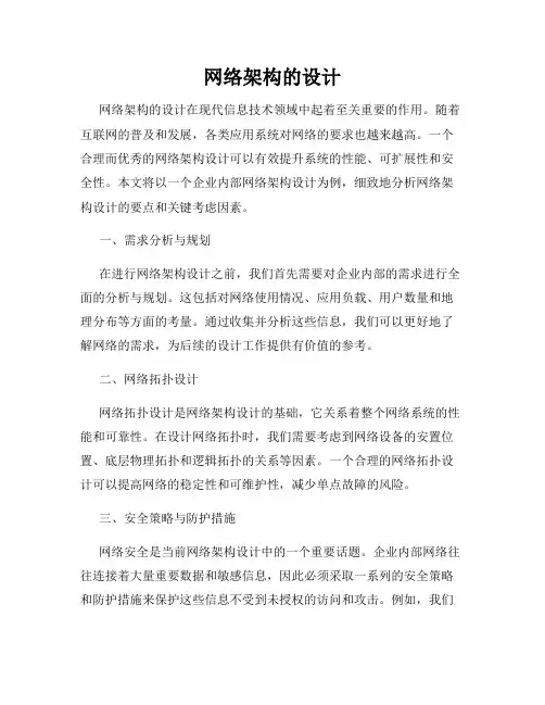 网络架构的设计