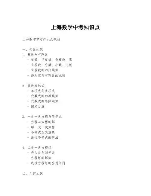 上海数学中考知识点