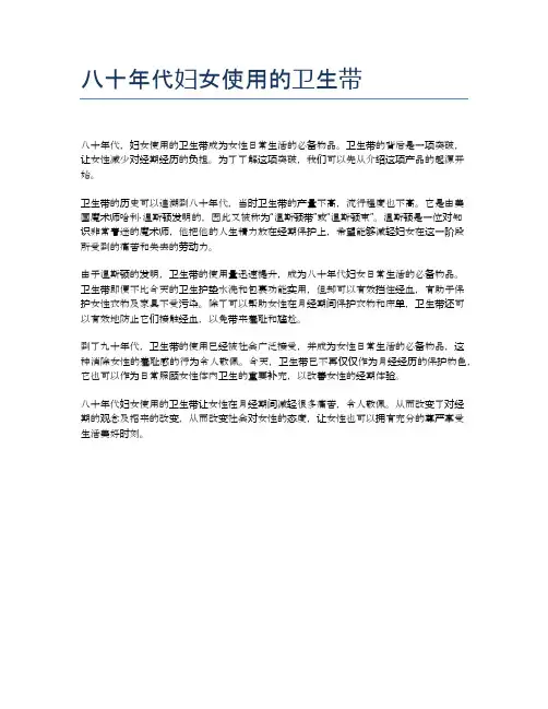 八十年代妇女使用的卫生带