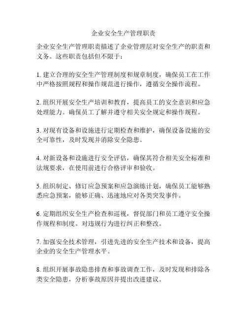 企业安全生产管理职责