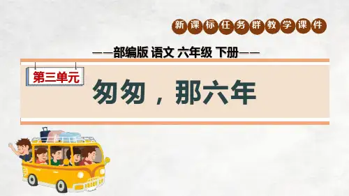 部编版语文六年级下册第三单元大单元教学设计课件