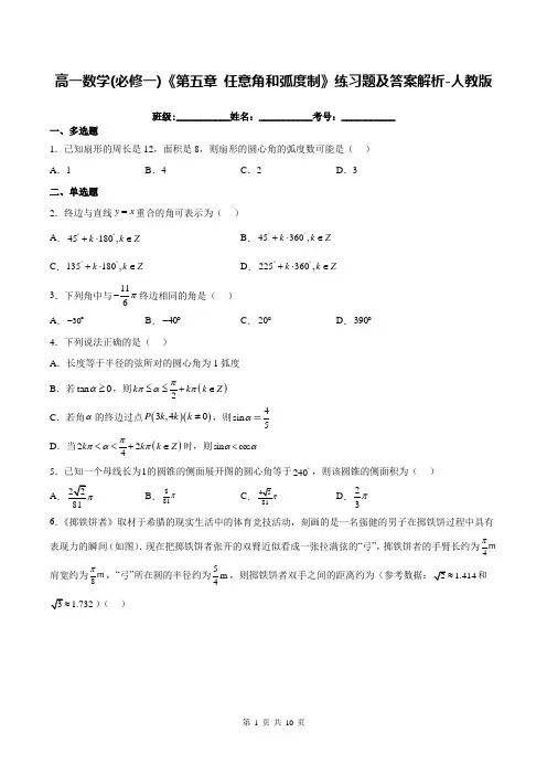 高一数学(必修一)《第五章-任意角和弧度制》练习题及答案解析-人教版