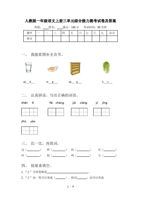 人教版一年级语文上册三单元综合能力测考试卷及答案