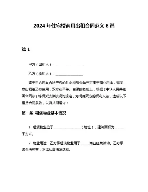 2024年住宅楼商用出租合同范文6篇