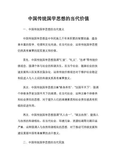 中国传统国学思想的当代价值