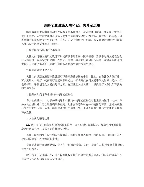 道路交通设施人性化设计探讨及运用