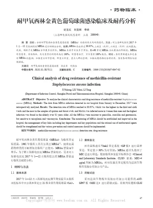 耐甲氧西林金黄色葡萄球菌感染临床及耐药分析