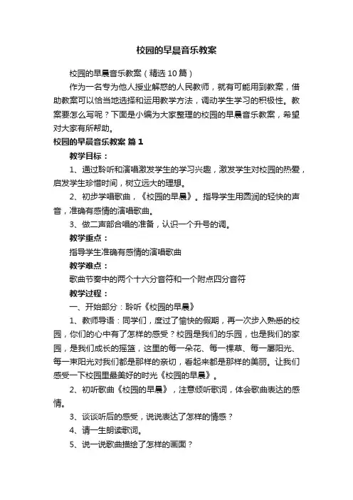 校园的早晨音乐教案（精选10篇）