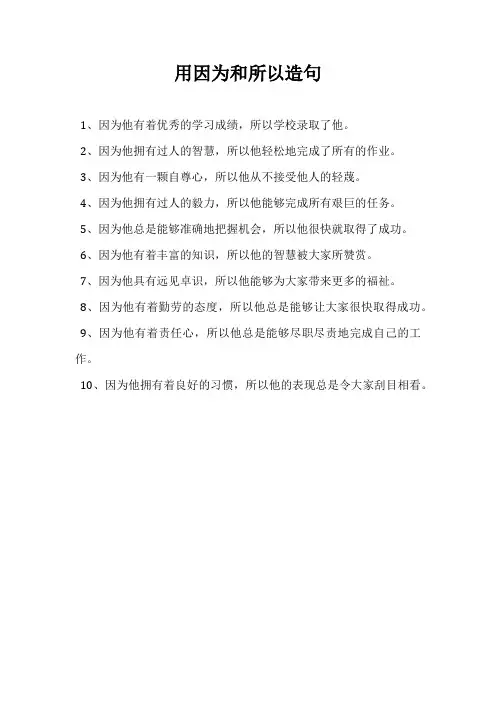 用因为和所以造句