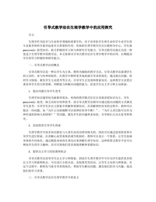引导式教学法在生理学教学中的应用探究