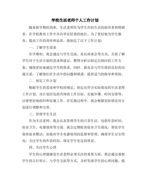 学校生活老师个人工作计划