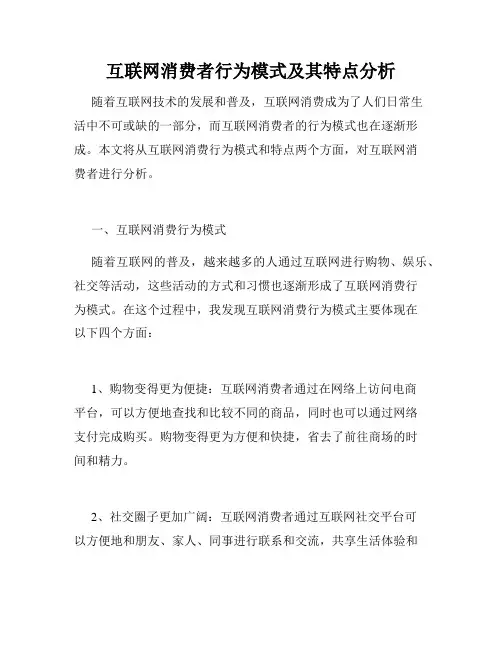 互联网消费者行为模式及其特点分析