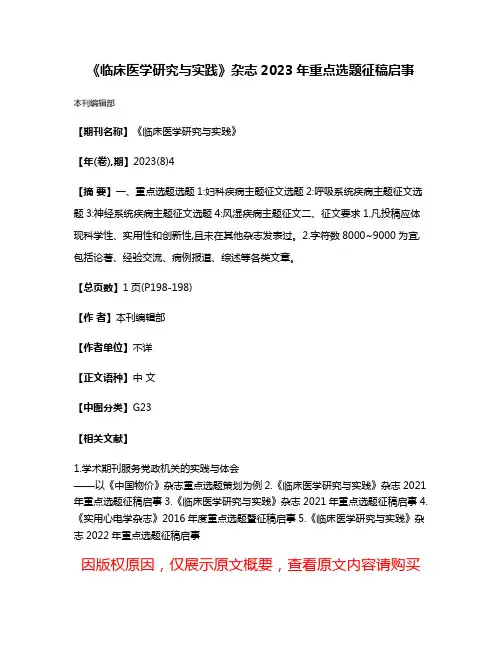 《临床医学研究与实践》杂志2023年重点选题征稿启事