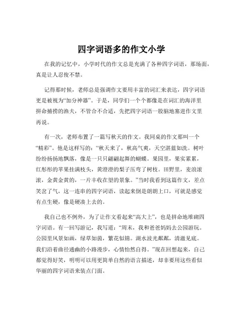 四字词语多的作文小学