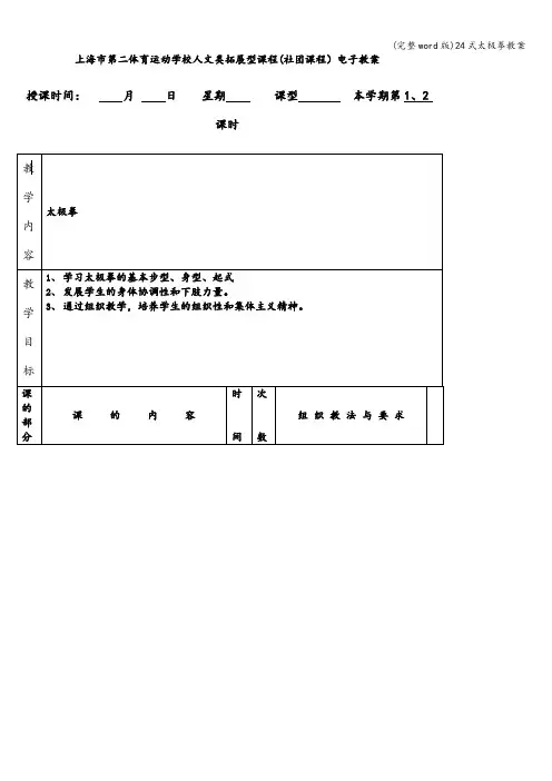 (完整word版)24式太极拳教案