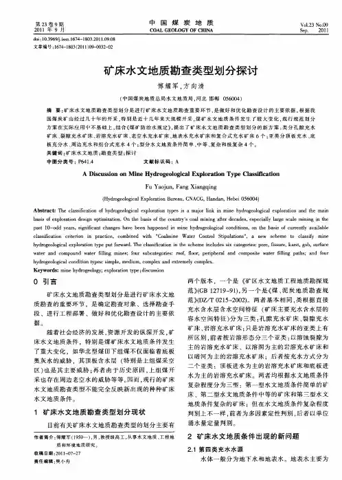 矿床水文地质勘查类型划分探讨