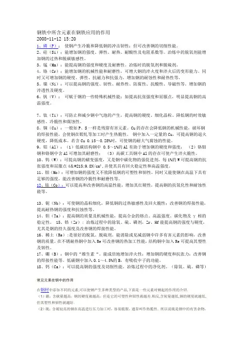 常见元素在钢中的作用