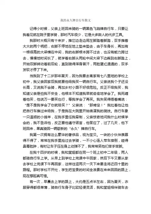 我的永久牌自行车散文