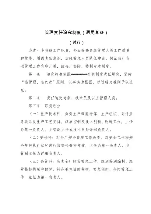 选煤厂管理责任追究制度样本