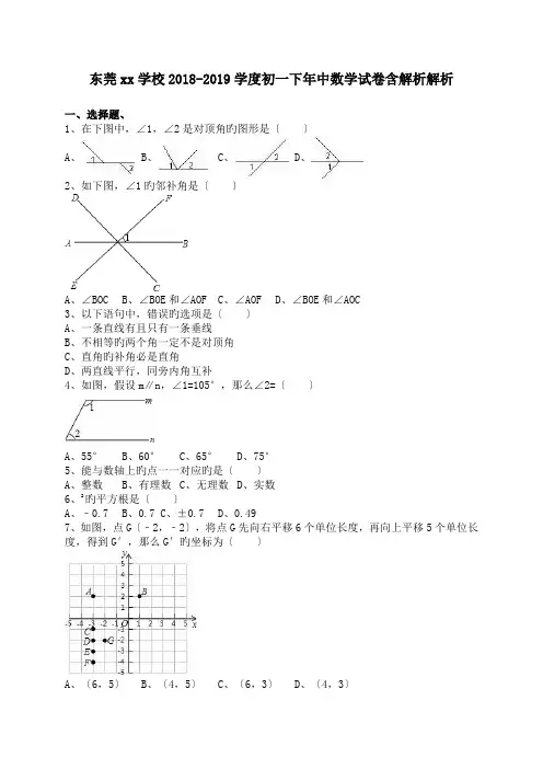 东莞xx学校2018-2019学度初一下年中数学试卷含解析解析.doc